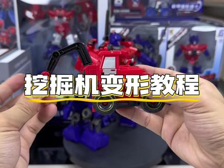 #挖掘机变形机器人 挖掘机变形教程!