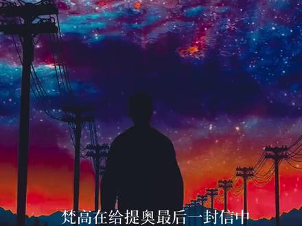 #梵高 生前最后一封信,一封没有寄出的信,这是最后的表达