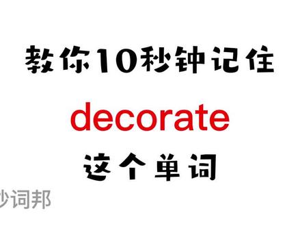 秒词邦记单词【Decorate】点关注,学习不迷路哟#高中英语单词 #高考英语单词 #英语单词速记