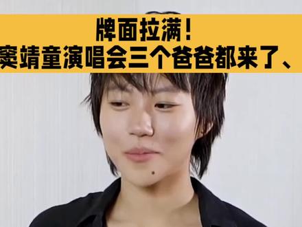 牌面拉满!窦靖童演唱会三个爸爸都来了、