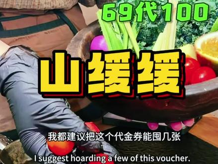 测评!山缓缓69代100~郑州三店通用快冲!!! #向全世界安利美食 #跟着本地人吃什么 #抖音官方推荐美食