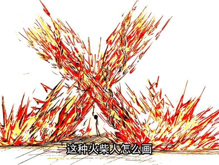 火柴人教程(假)#火柴人 #火柴人绘画 #教程