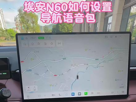导航语音包可以设置,车友们赶紧设置起来#车机使用技巧 #埃安汽车#埃安N60