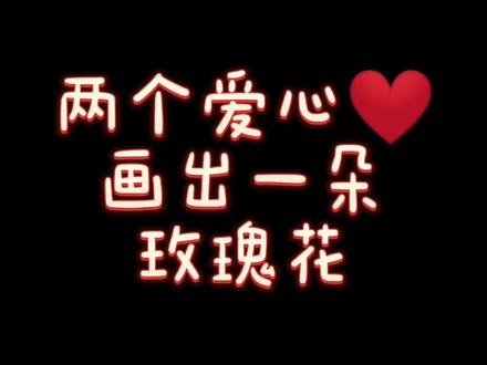 今天是#母亲节!
教你用简单的方法,画一朵看起来复杂的#玫瑰花!
不要忘了对妈妈说我爱你哦!
#简笔画 #简笔画教程 #儿童简笔画教程 #爱妈妈