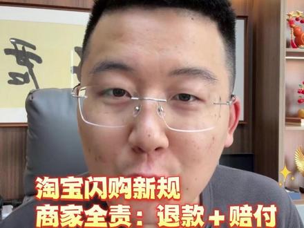 淘宝闪购新规:全额退款 + 3-15 元赔付,商家直接亏麻 #外卖新规 #淘宝闪购 #即时零售商家