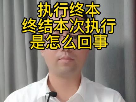 执行终本,终结本次执行是怎么回事#终本#执行#执行程序
