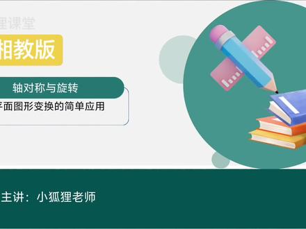 湘教版七年级下册数学第五章第四节平面图形变换的简单应用#初中数学 #数学思维