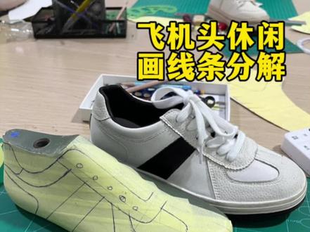 飞机头休闲画线条分解。#做鞋人 #鞋样设计 #鞋样设计一对一培训