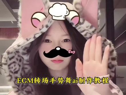 EGM转场手势舞AI免费制作教程来了 快来拍这个egm转场手势舞 双人转场手势舞分解 手势舞视频 手势舞 帅到你 我的问题EGM手势舞 下个路口见手势舞 #快来拍这个EGM转场手势舞 嘉桐摇 今天跳这个!你们要的EGM转场版来啦每一拳后可以是你们的好朋友 也可以是你们的宝宝 下个路口见 情侣 双人手势舞 手势舞教程 #转场 EGM手势舞教程入口EGM 下个路口见手势舞 下个路口见手势舞挑战 #即梦ai 已经有我啦超甜手势舞 #EGM手势舞#EGM手势舞挑战 ai舞蹈 手势舞教程 egm手势舞教程 egm手势舞双人转场 egm手势舞转场教程 egm手势舞教程慢动作 egm手势舞多人 egm手势舞怎么剪 egm手势舞教程四人 egm手势舞教程 egm舞视频教程 手势舞近期热门 egm舞蹈 egm手势舞教程5人 egm手势舞特效怎么弄 egm手势舞慢教程 egm转场教程 egm手势舞完整版慢动作 egm手势舞双人热门转场 egm舞蹈教程手势舞 egm小学生手势舞 EGM转场版手势舞 egm变装视频 egm手势舞文案 egm摇手势舞 手势舞近期热门 手势舞转场 手势舞简单教学 手势舞三人转场 手势舞 手势舞双人 手势舞怎么边拍边看教程 手势舞酷拽 手势舞特效 手势舞 为什么晚上总是有星星手势舞 sohee手势舞 恋爱频率手势舞 公主摇手势舞 扇巴掌手势舞 最火手势舞 手势舞甜妹超可爱 我想要占据你手势舞 罗生门手势舞转场分手 手指律动手势舞 spaghetti手势舞 千禧手势舞特效拍同款 手势舞🌸 小狗还有猫咪手势舞 关键词手势舞 千禧手势舞 最新的手势舞 万圣节手势舞 手势舞双人 一点点手势舞 可爱手势舞 双人手势舞 简单手势舞 手势舞视频 最近很火的手势舞教程 罗生门手势舞 手势舞简单 手势舞 手势舞简单教学 热门手势舞 手势舞近期热门🔥 手势舞近期热门 流行手势舞