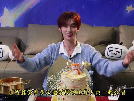 丁程鑫本命年生日,独自撑场公司敷衍到离谱!#丁程鑫#生日#时代峰峻#丁程鑫生日直播