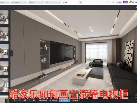酷家乐如何画出满墙电视柜,快快学起来吧