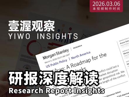 解读大摩:美伊局势未来几周路线图 #壹渥观察 #宏观经济 过去这一周,随着中东局势的急剧升级,全球能源市场正在经历一场前所未有的定价重估。摩根士丹利在3月4日发布的最新研报中,开篇即提出了自己对当前市场的判断。