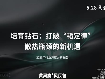 培育钻石,打破韬定律推进的散热瓶颈 #证券#财经#短线交易#培育钻石 #黄河旋风