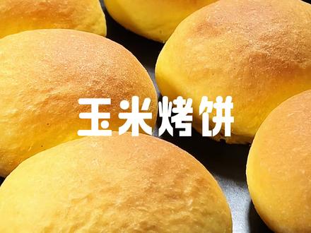 过年大鱼大肉吃多了,就试试这个玉米烤饼粗粮细做,做法简单蓬松又柔软,清淡又爽口,做主食或者出门旅游都合适#面食教程#美食分享 #抖音年味争霸赛#教你做美食