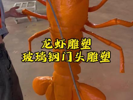 用3D打印做的巨型龙虾雕塑,组装完成之后,表面做精修打磨,再用汽车油漆做上颜色,可以作为门店招牌用来装饰引流,3D打印雕塑的价格并不高,室内外都可以长期摆放,需要了解雕塑的朋友可以关注一下我们。雕塑门头 、门店摆件、 店铺引流 、 龙虾雕塑 、巨型龙虾、 龙虾模具 、网红打卡、 店铺装饰 、 打卡造景 #3d打印 #玻璃钢雕塑 #小龙虾雕塑 #龙虾模型 #烧烤店门头
