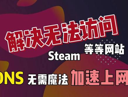 如何修改Hosts解决某些网站无法打开的问题03 #hosts #网站 #国外网站 #无法访问 #steam