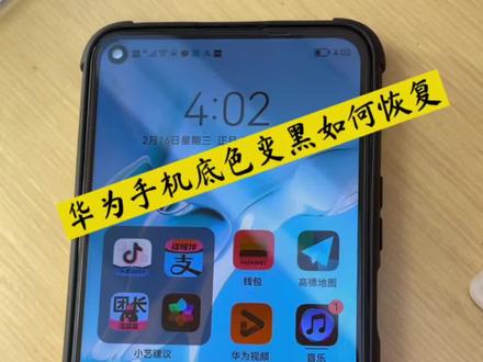 华为手机屏保变黑了,如何设置恢复#手机使用技巧 #华为手机小技巧 #移动宽带
