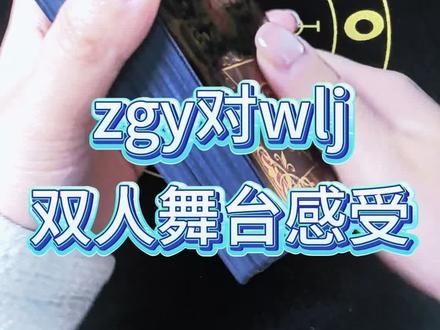 zgy对wlj双人舞台的感受。#张桂源 #王橹杰 #桂橹 #橹桂(仅供娱乐)