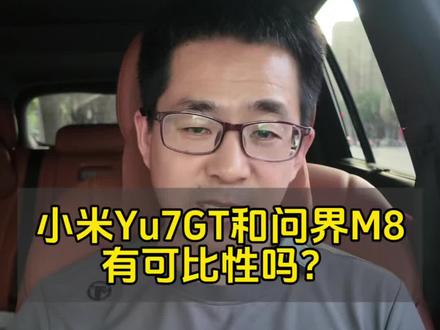 小米Yu7GT和问界M8有可比性吗?#问界M8 #小米Yu7GT #小米汽车 #问界 #电动汽车