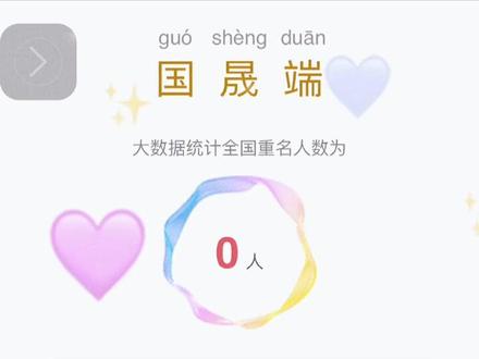 全国独一无二的名字哟