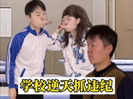 学校逆天抓违纪 #学生 #搞笑 #老师上课 #真实还原 #看到最后