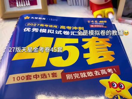 对于高三的同学来说,一二轮复习买它真的好用,基础不好可以从基础卷开始,基础好的直接上能力卷,都能找到适合自己的,强烈推荐英语,可以每天花时间练一套英语,训练做题速度,也可以当做积累常见词的一个习题,答案和翻译也特别详细!!#高考 #各地大考模拟卷