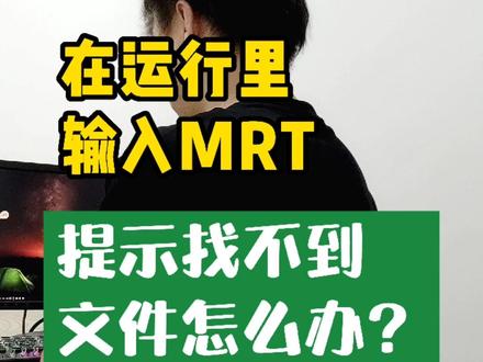 运行里,输入MRT之后,提示找不到文件?怎么办?佬厮1秒帮你搞定!#电脑小技巧 #程序员