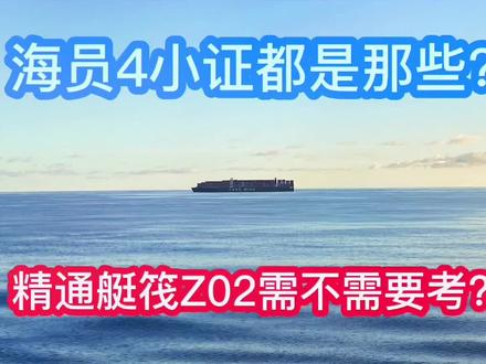 #海员生活 海员4小Z都有哪些?Z02精通艇筏不考可以吗?#船员 #水手#国际海员 #海员培训