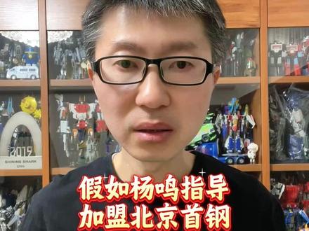 假如杨鸣加盟北京首钢 #CBA #杨鸣 #北京首钢 #北京北汽男篮 #辽宁男篮