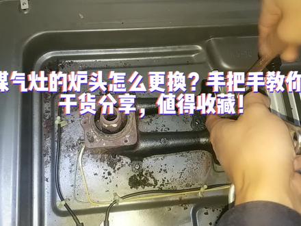 煤气灶的炉头怎么更换?干货分享值得收藏!