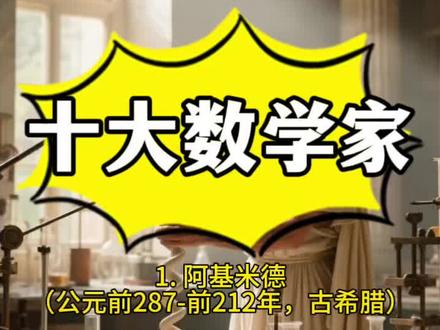 十大顶级数学家 #数学家 #数学家的故事 #科普