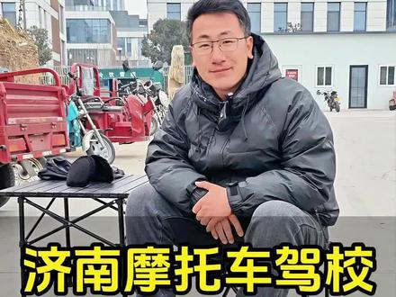 在济南,摩托车D证现在就是最好考的驾照。#济南摩托车 #济南考摩托车驾照 #济南摩托车驾校 #过年氛围提前搞起来了 #驾照考试