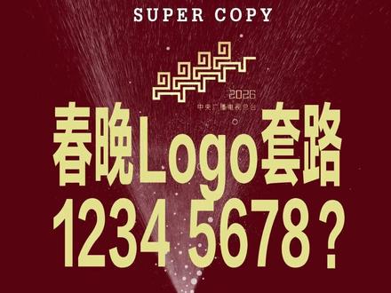 春晚logo设计套路:12345? #设计师阿迪
#马年春晚logo
#马年春晚
#品牌设计
#创意设计