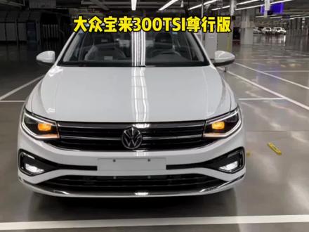 2023款大众宝来1.5T尊行版11月行情落地价参考 #dou是好车