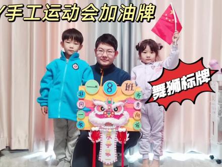 家长要的运动会加油标牌来了!DIY手工小学生班级舞狮举牌,太卷#儿童手工 #立体绘本 #手工玩具 #手工 #手工教程 #手工礼物 #手工立体书 #亲子手工 #少儿绘画 #醒狮 #亲子时光 #标牌制作