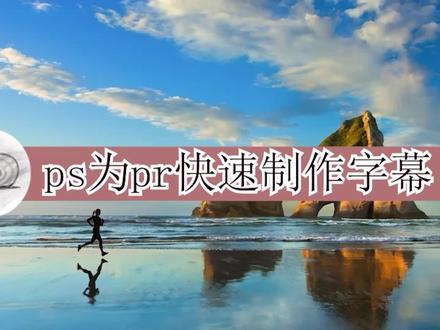 ps为pr快速批量制作字幕
