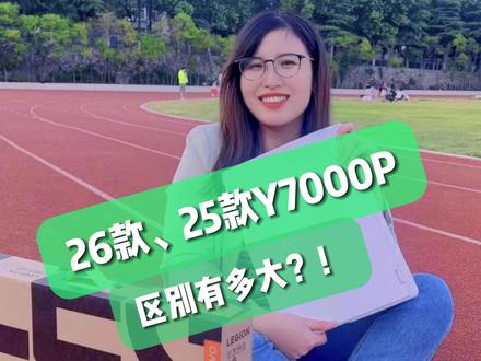 Y7P 26款和25款区别多大? #电脑知识 #拯救者2026 #Y7000P #游戏本 #Ultra7