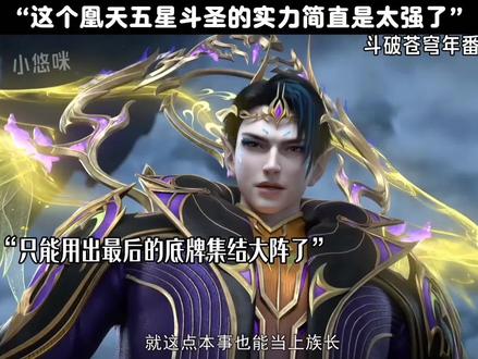 这个凰天的实力简直是太强了