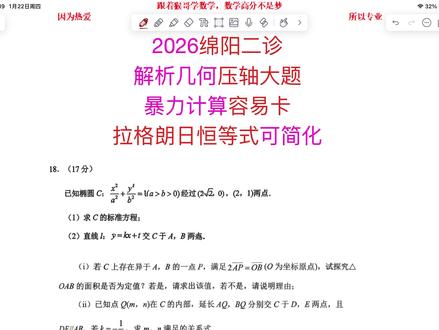 绵阳二诊椭圆压轴大题,暴力计算容易卡,拉格朗日恒等式可简化 #2026绵阳二诊 #解析几何压轴题 #椭圆压轴题 #拉格朗日恒等式 #猴哥带你学数学