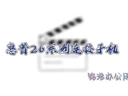 惠普二六系列打印机连接手机教程#一般人不告诉他