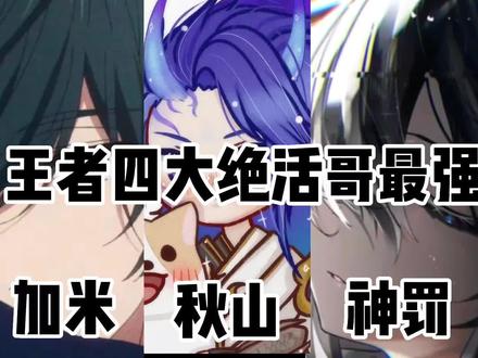 《王者公认》绝活哥最强名场面 加米 秋山 神罚 杰瑞 你喜欢哪位?