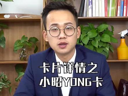 卡片详情之小昭YOUNG(青年版),新手一定不能错过。@抖音小助手