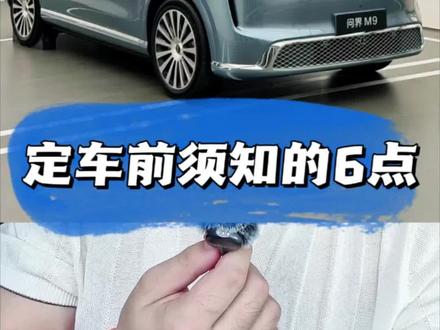 新问界M9上市前必看!选配避坑+省钱方案,全是干货! #问界m9ultimate #新问界M9上市 #全新问界M9干货 #热点 #创作灵感