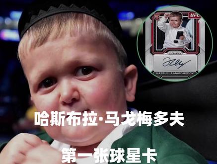 国际大网红哈斯布拉-马戈梅多夫的第一张球星卡来啦!你想收藏吗?
#球星卡 #球星卡拆卡 #球星卡直播 #UFC #球星卡分享