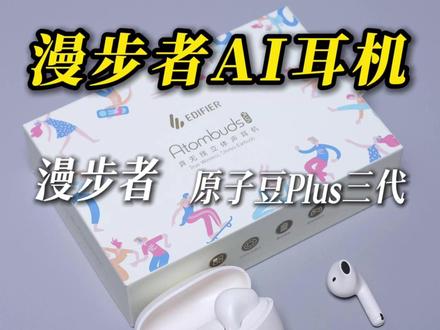 漫步者原子豆三代AI 耳机这波真良心~ #漫步者原子豆 #漫步者蓝牙耳机 #ai耳机 #耳机推荐 #数码好物