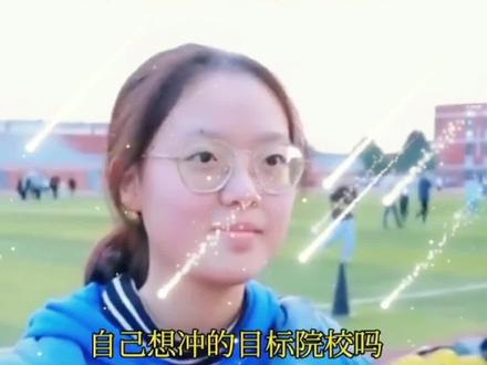 高三全能学霸谈自己的目标院校,最后一句是动力和目标