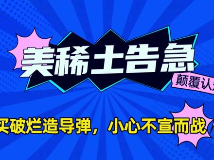 美国稀土储备告急!买破烂维持导弹生产,中国小心要美军不宣而战