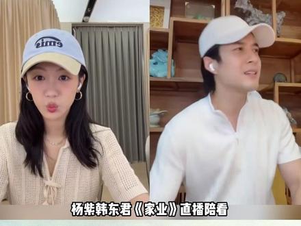 韩东君闪现杨紫直播间,好喜欢这种大大方方的! #杨紫 #韩东君 #家业@桃桃爱看剧 #爱奇艺一起聊