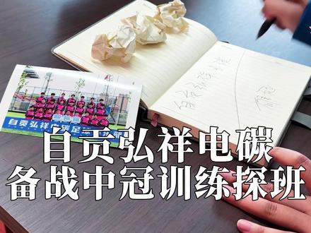 备战中冠!自贡弘祥电碳日常训练探班!#自贡弘祥电碳 #中冠联赛 #自贡 #四川