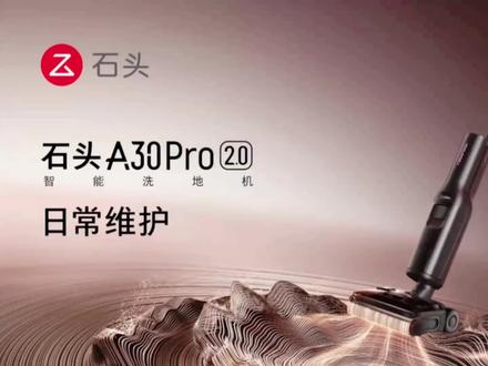 A30Pro 2.0 第3集 日常维护指南,配件拆装教程
#洗地机维护攻略 #洗地机配件养护 #洗地机配件更换 #耗材更换 #日常维护